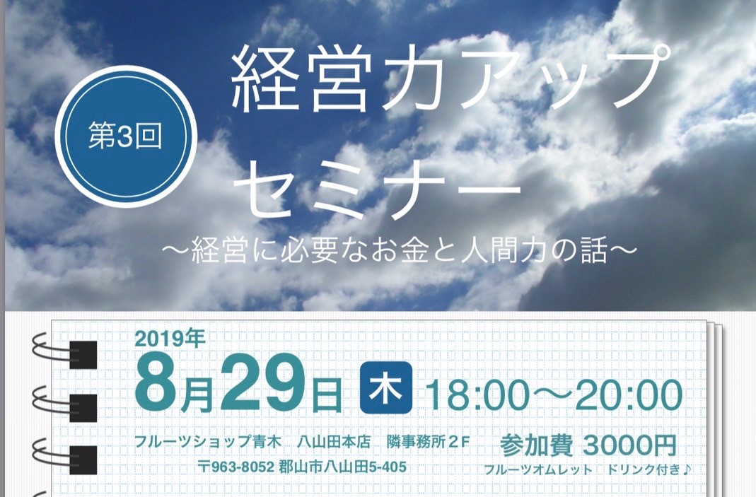 第3回経営力アップセミナー ～経営に必要なお金と人間力の話～