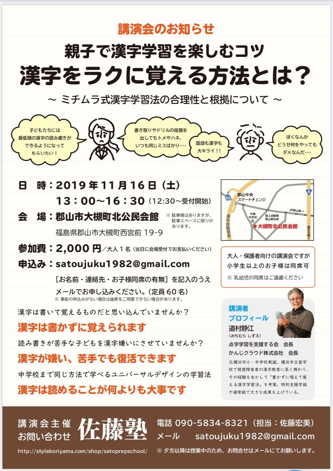 ミチムラ式漢字学習法講演会