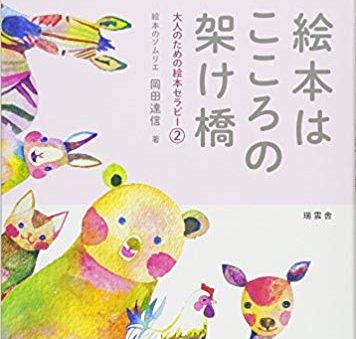 「人と人をつなぐ絵本の力」～絵本はこころの架け橋～