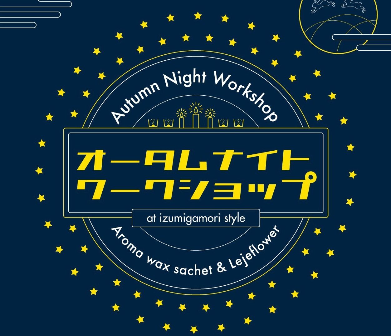 オータムナイトワークショップ「アロマワックスサシュ&レジュフラワー」