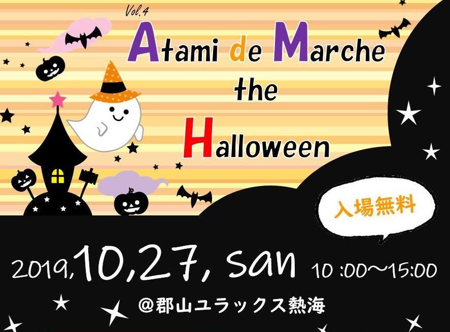 第4回あたみdeマルシェ the ハロウィン