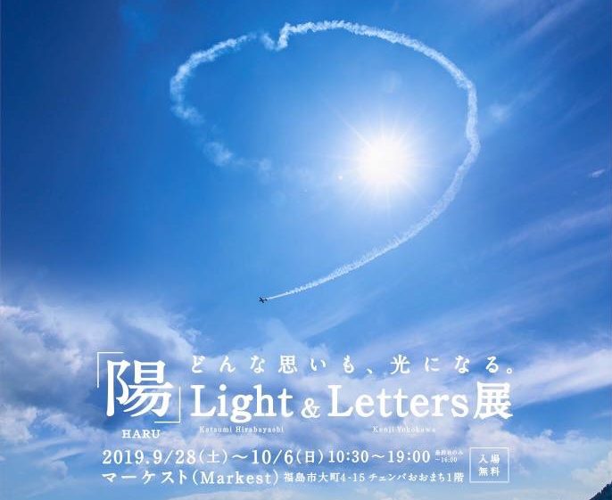 「陽」-HARU-  Light&Letters展