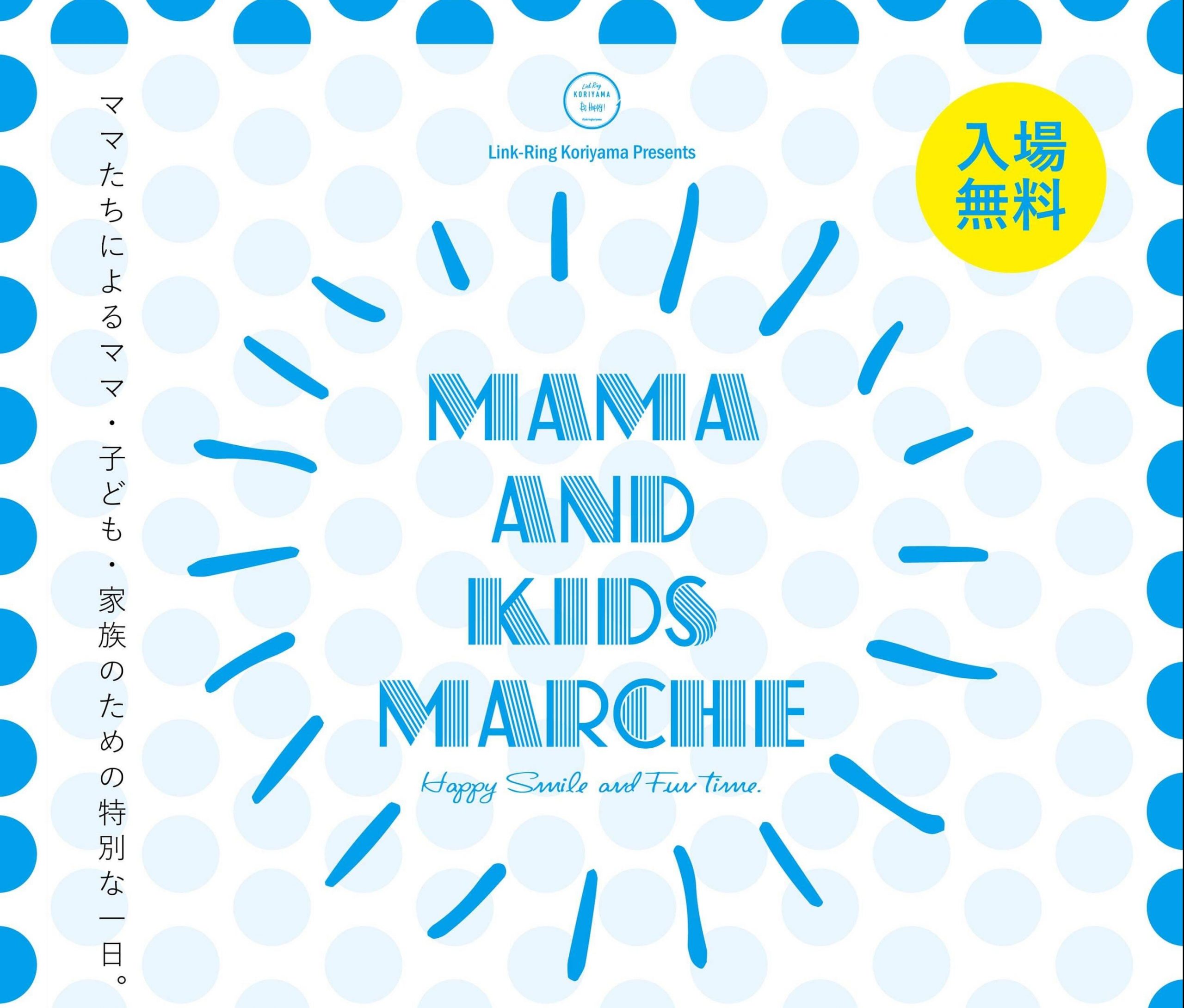 ママ＆KIDSマルシェ