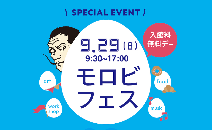 ダリ常設美術館 入館料無料！「モロビフェス」