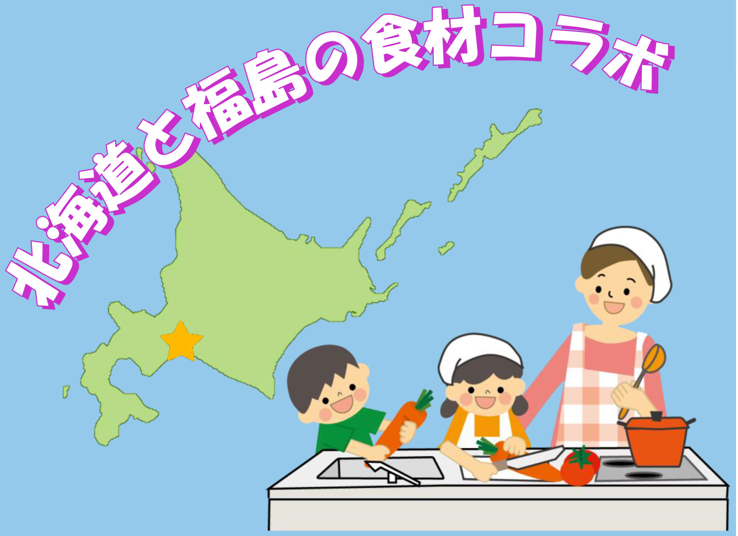 いっしょに作って、いっしょに食べよう！2019秋