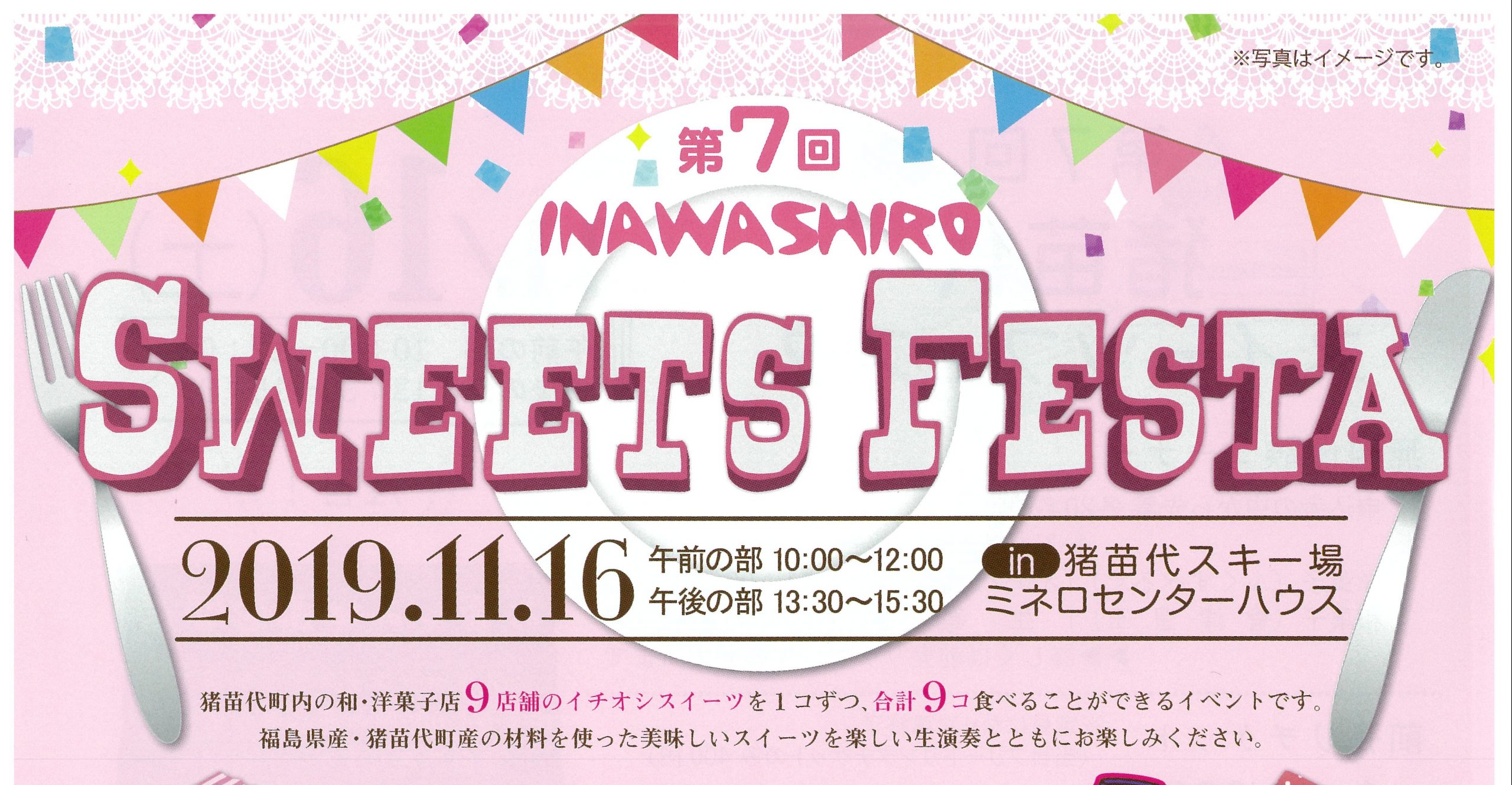 第7回 猪苗代SWEETS FESTA