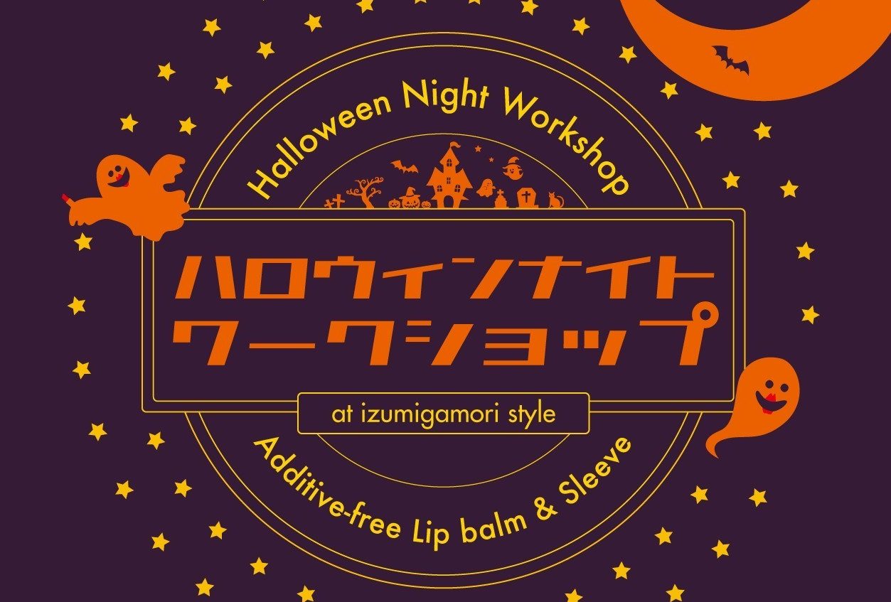 ハロウィンナイトワークショップ