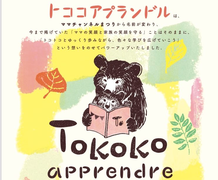 TOKOKOapprendre トココアプランドル 2019秋