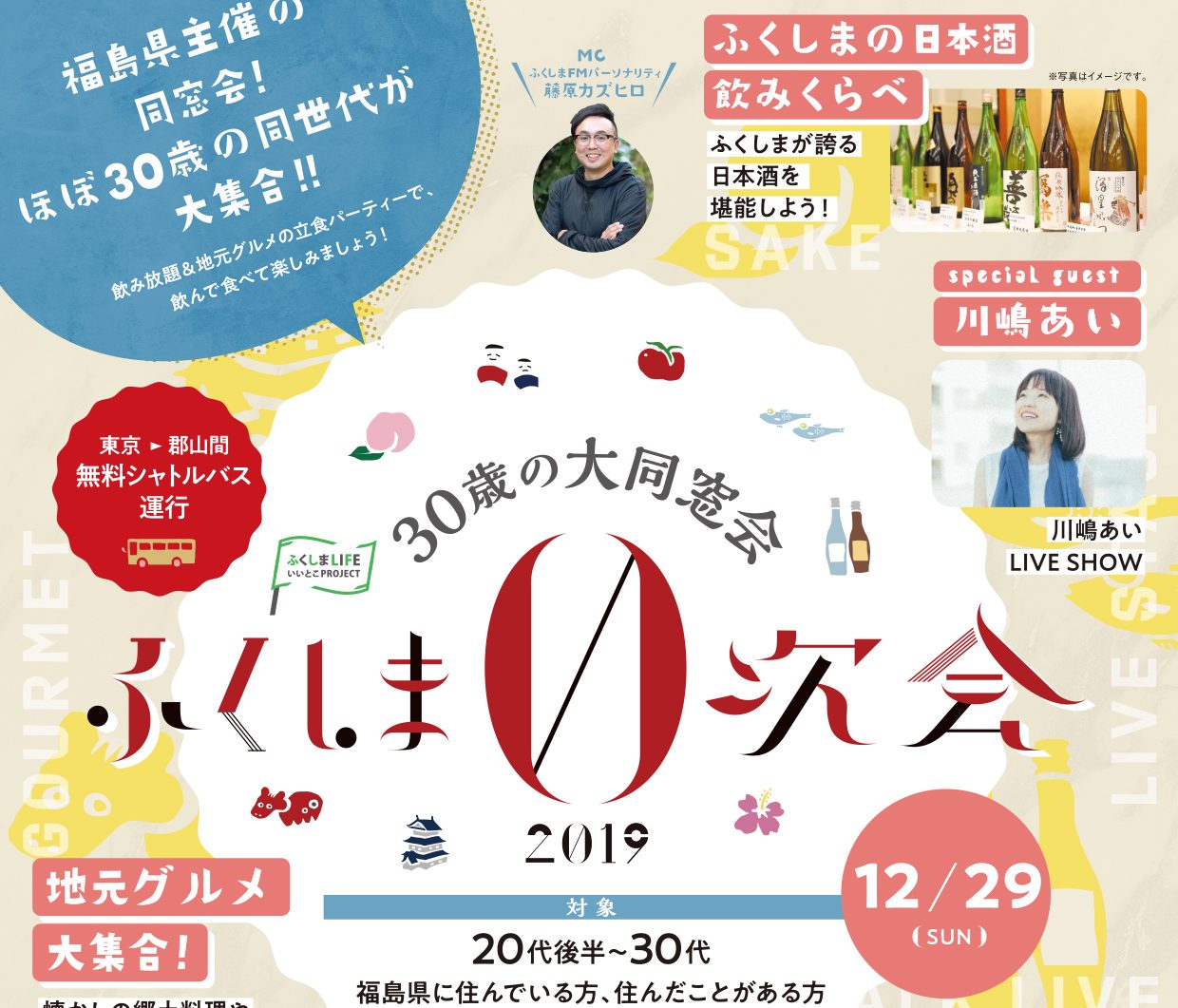 30歳の大同窓会 ふくしま0次会2019