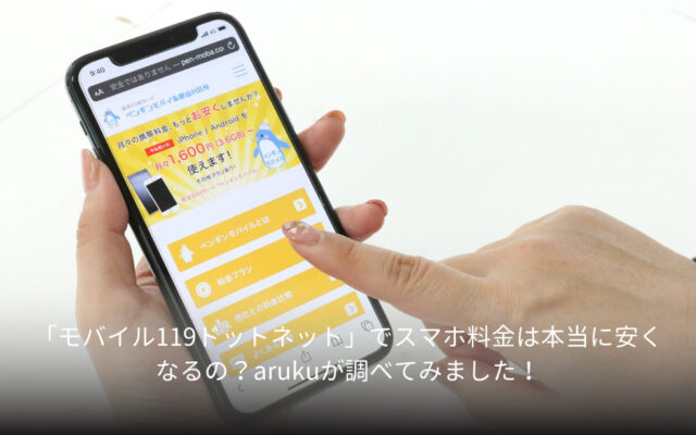 「モバイル119ドットネット」でスマホ料金は本当に安くなるの？arukuが調べてみました！