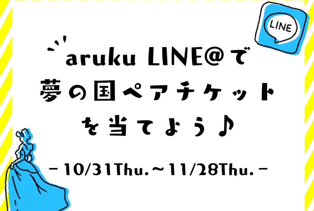 arukuLINE@にお友達追加登録で夢の国ペアチケットを当てよう！