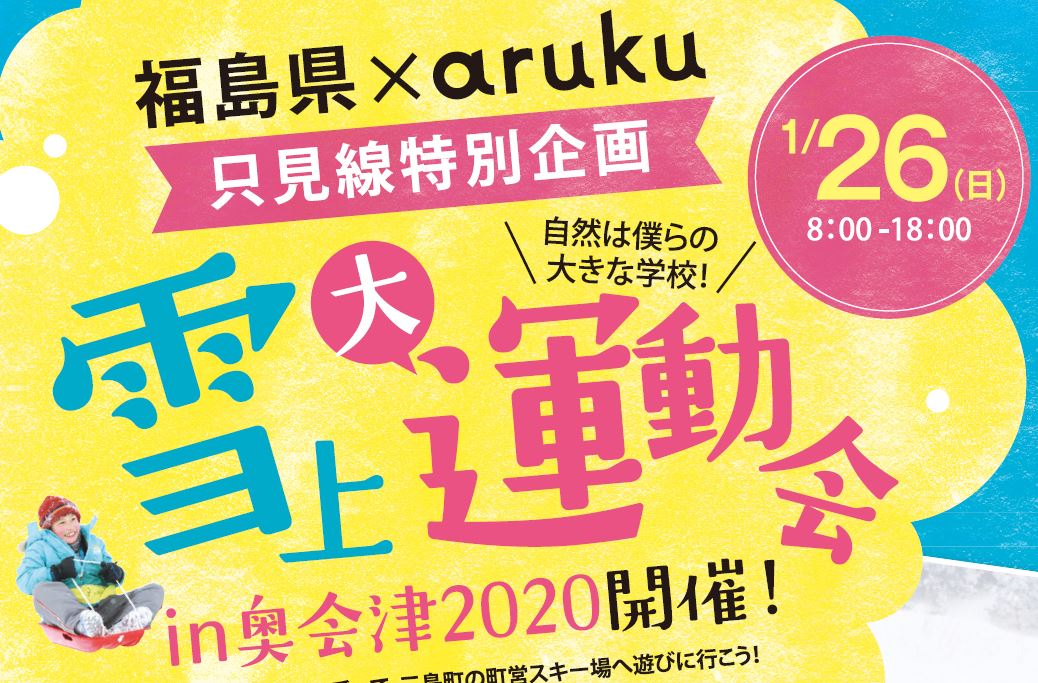 【開催中止】福島県×aruku 只見線特別企画 「雪上大運動会in奥会津2020」