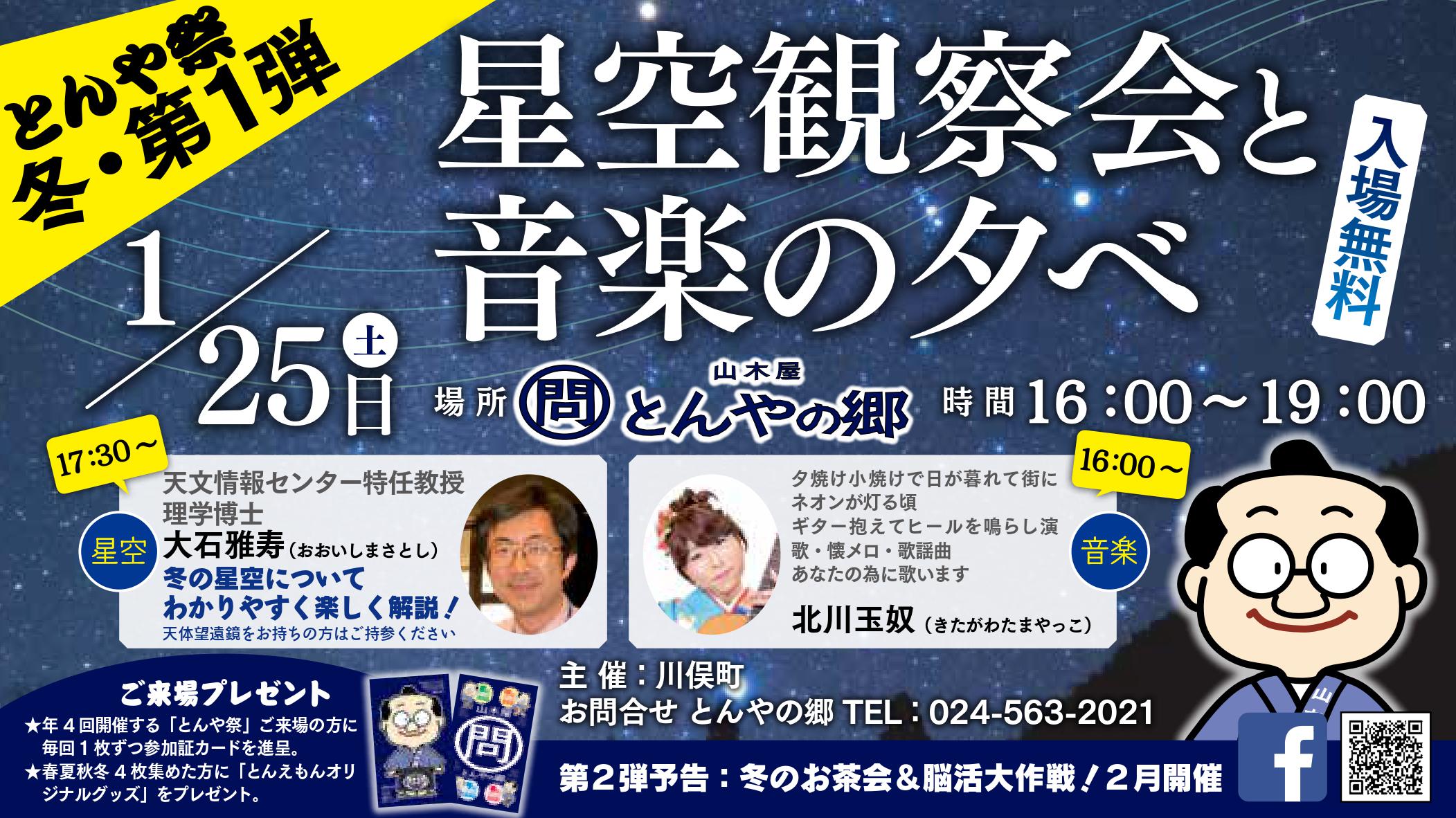 とんや祭 冬・第一弾！星空観察会と音楽の夕べ