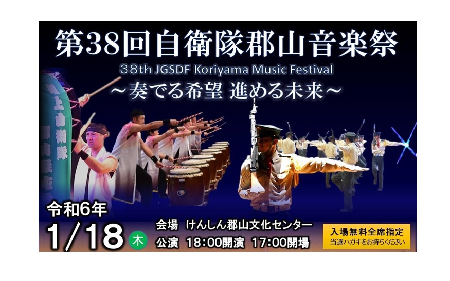 第38回自衛隊郡山音楽祭