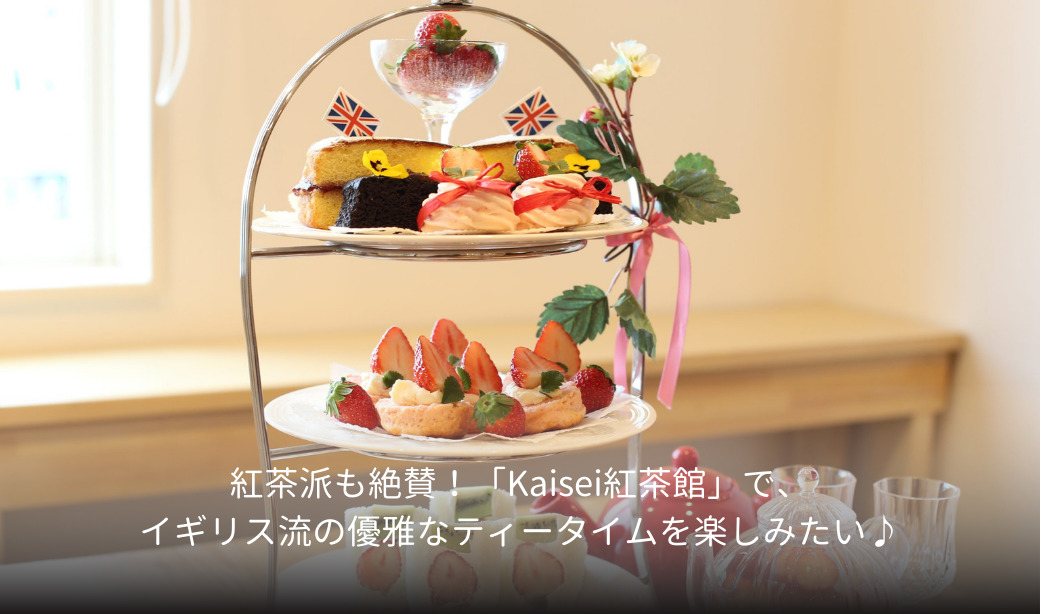 紅茶派も絶賛！「Kaisei紅茶館」で、イギリス流の優雅なティータイムを楽しみたい♪　