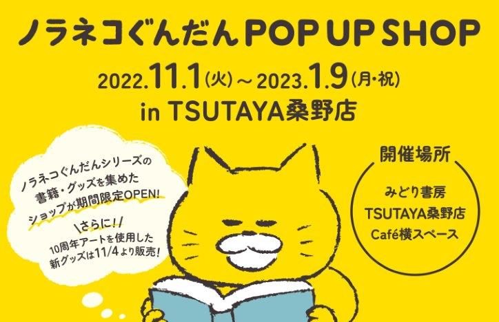 ノラネコぐんだん POP UP SHOP