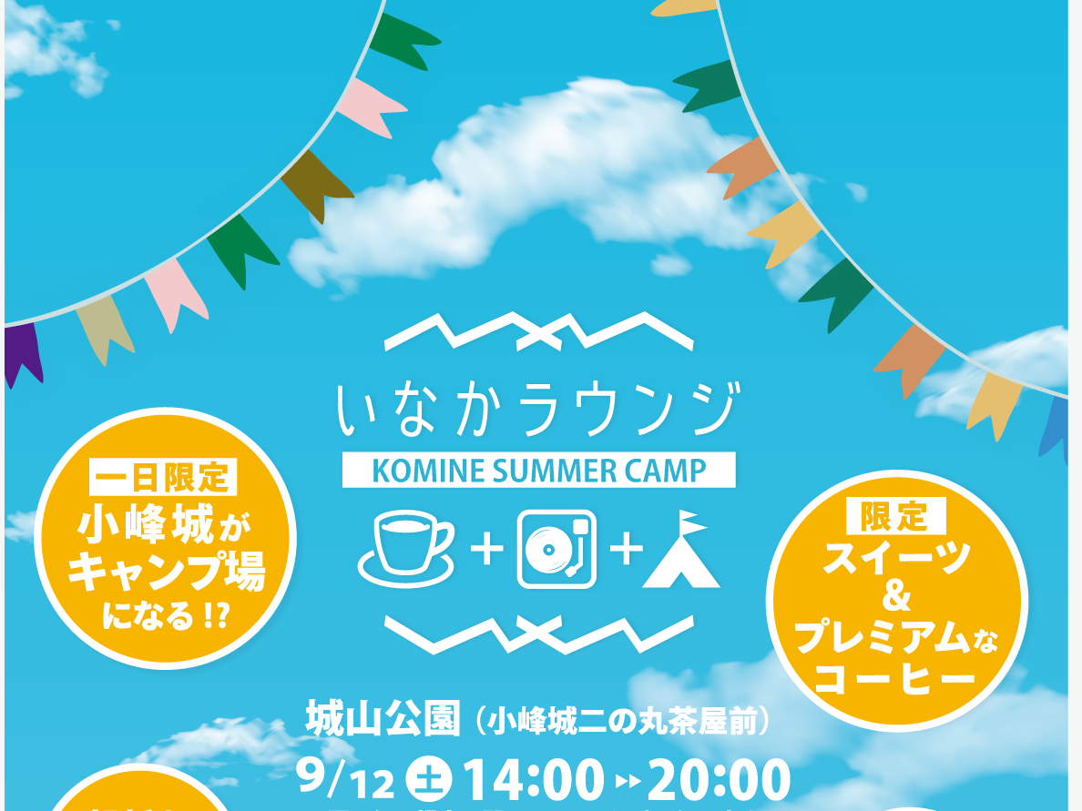 いなかラウンジ – KOMINE SUMMER CAMP –