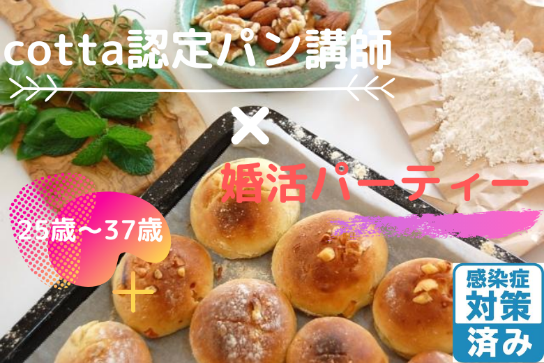 25歳〜37歳対象！cotta認定パン講師×婚活パーティー！焼き立てパンとドリンク付き♪