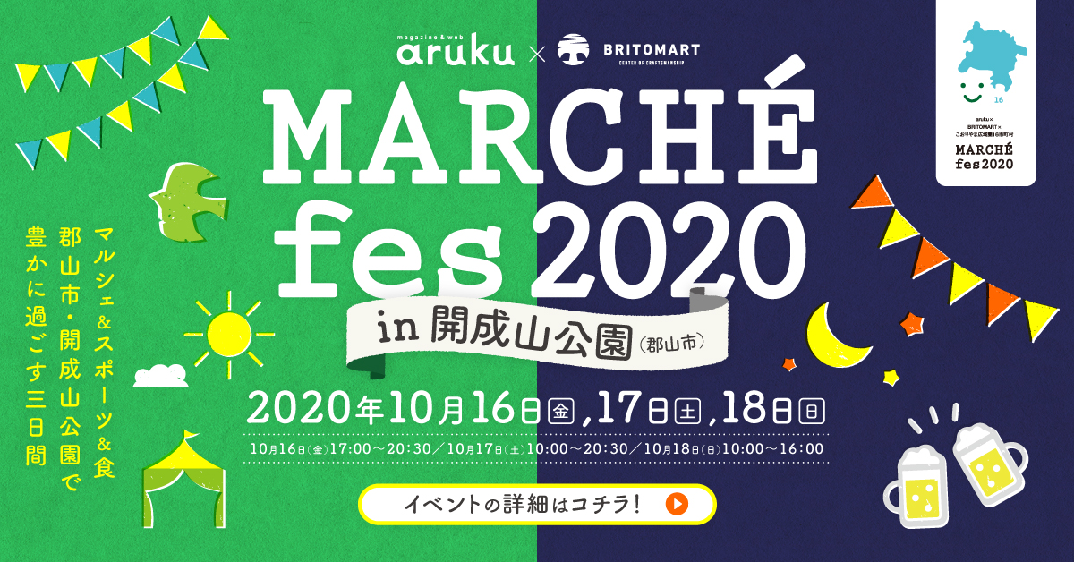 Marchefesin開成山公園 Aruku Britomart こおりやま広域圏