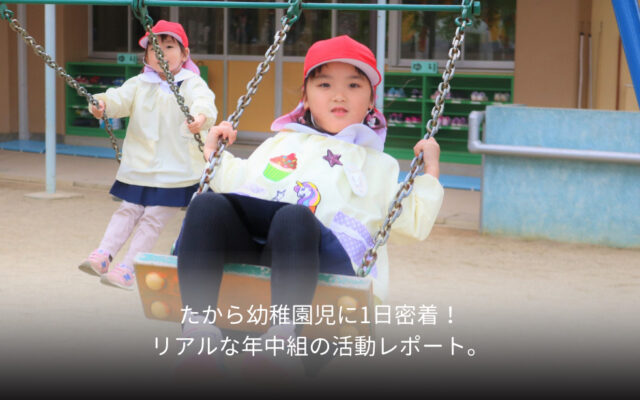 たから幼稚園児に1日密着！リアルな年中組の活動レポート。