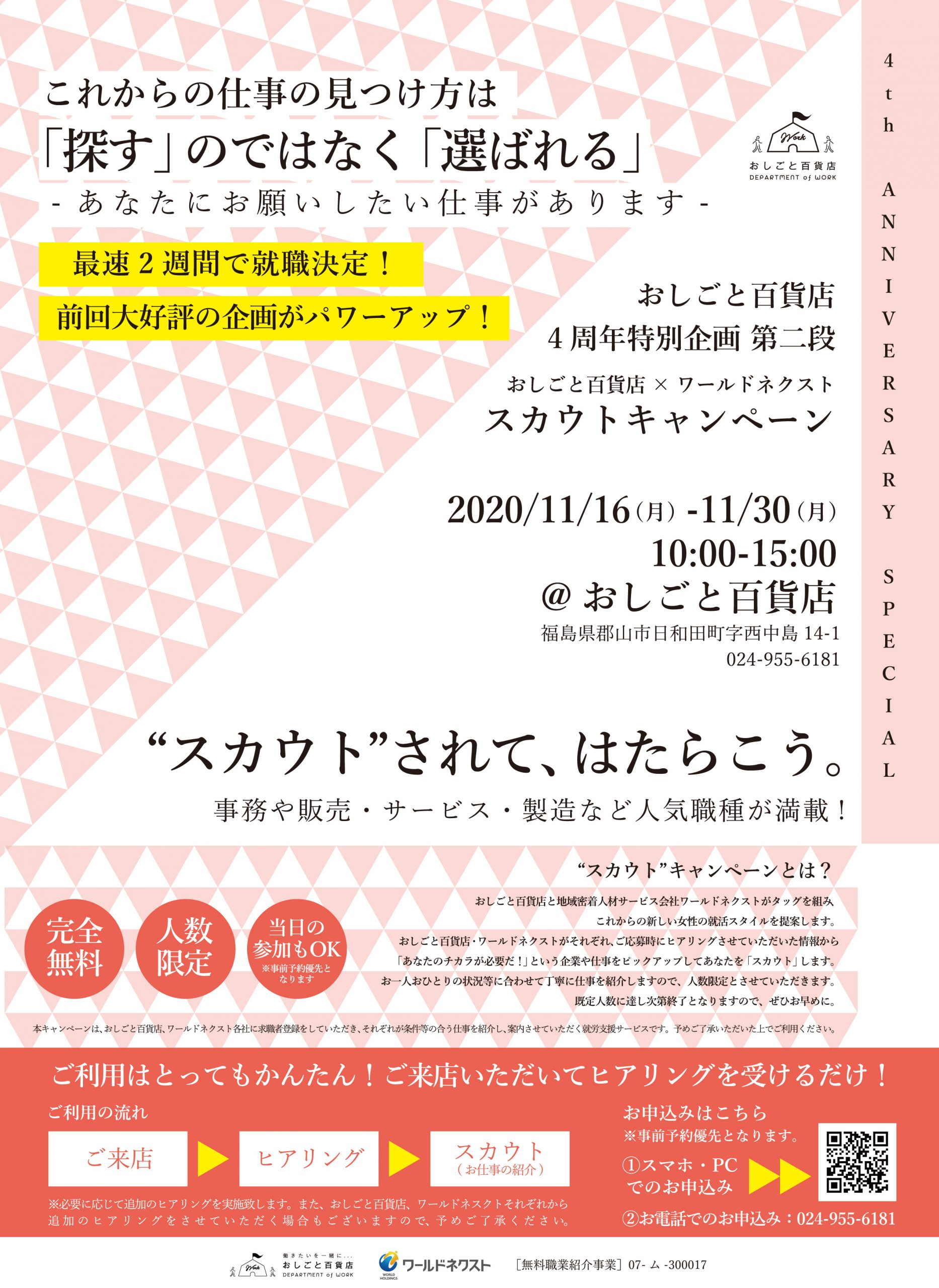 おしごと百貨店 4周年特別企画 第2段！ 「スカウトされて、はたらこう」 おしごと百貨店×ワールドネクスト スカウトキャンペーン