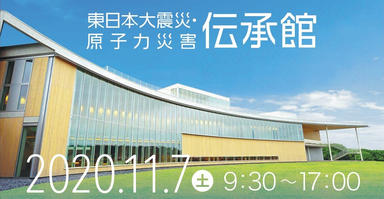 東日本大震災・原子力災害伝承館オープニングイベント