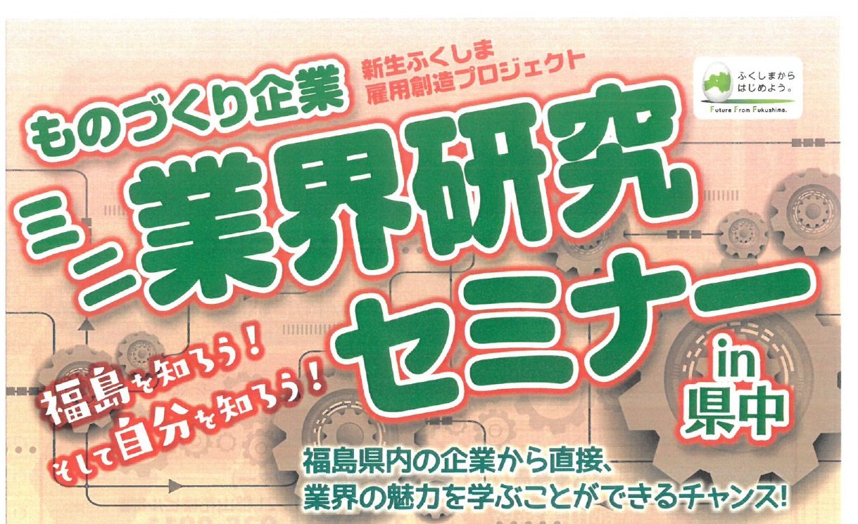 ものづくり企業ミニ業界研究セミナーin県中