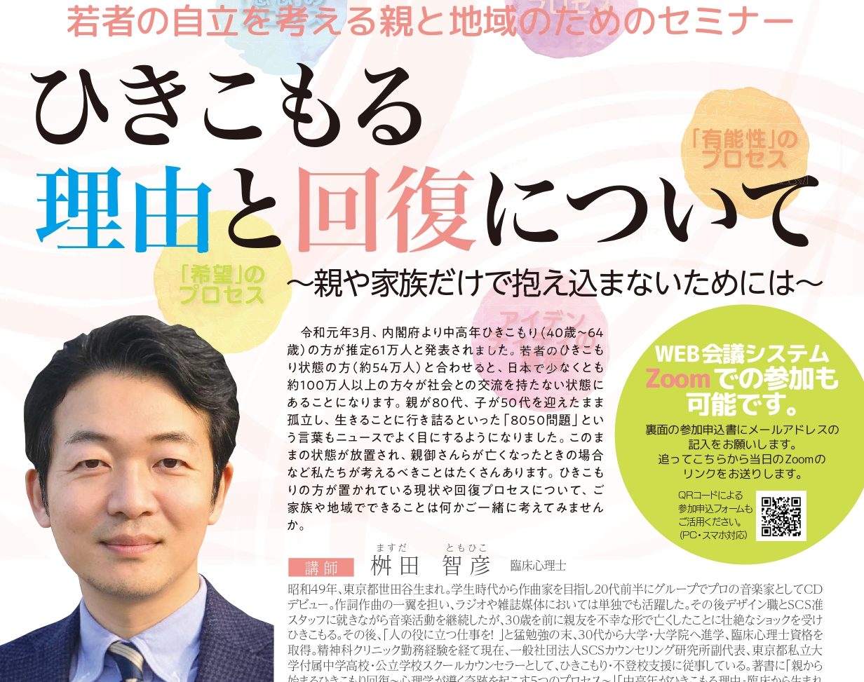 若者の自立を考える親と地域のためのセミナー「ひきこもる理由と回復について」