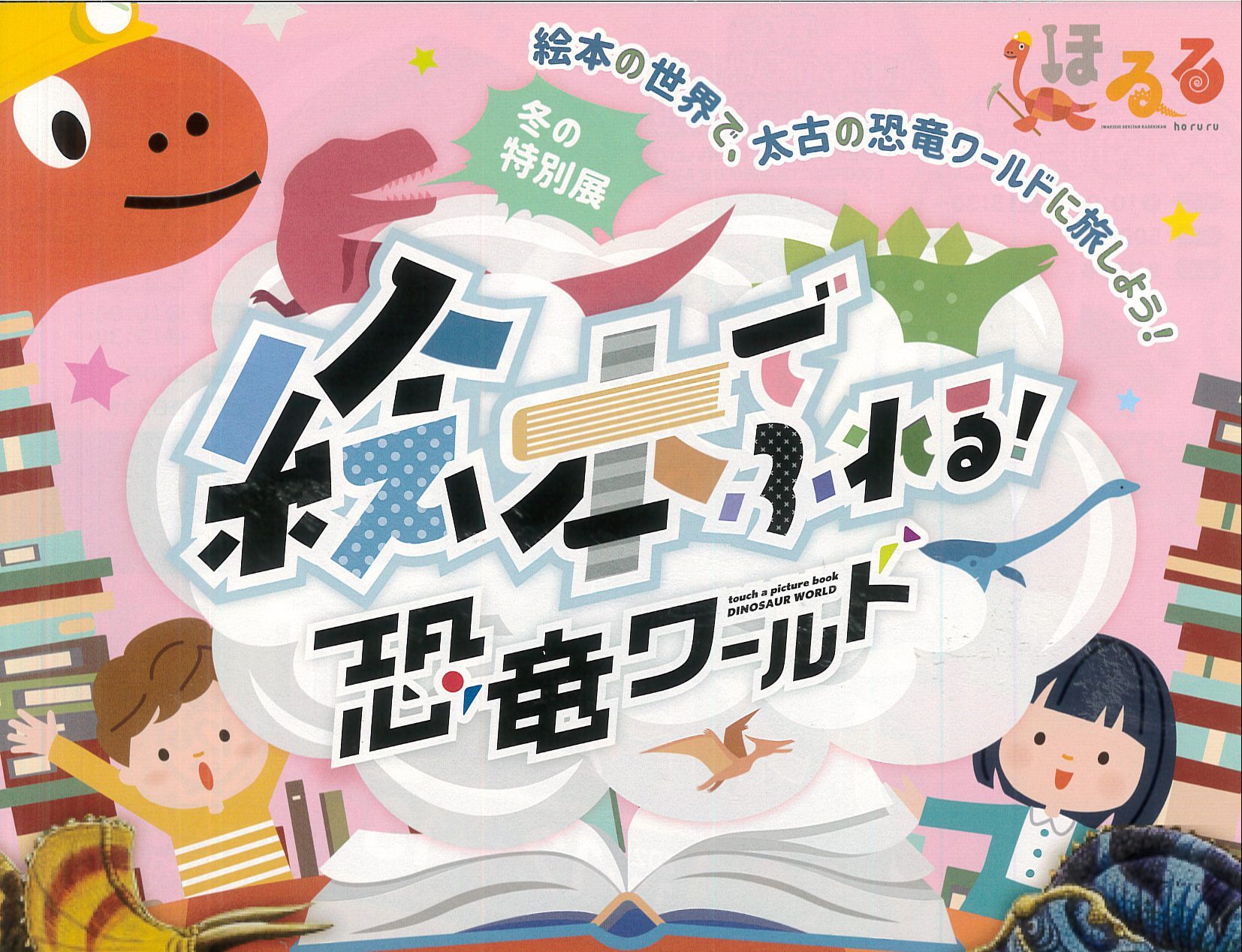 冬の特別展　絵本でふれる恐竜ワールド