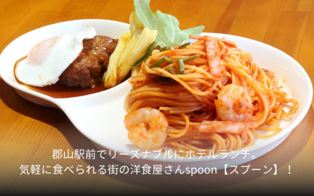 郡山駅前でリーズナブルにホテルランチ。気軽に食べられる街の洋食屋さんspoon【スプーン】！