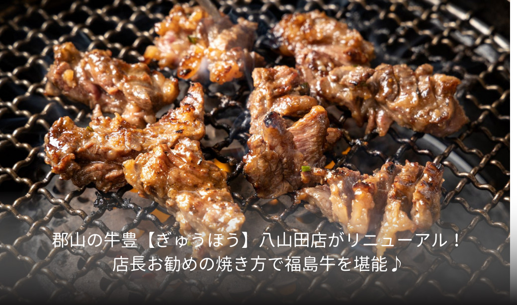 郡山の牛豊【ぎゅうほう】八山田店がリニューアル！店長お勧めの焼き方で福島牛を堪能♪