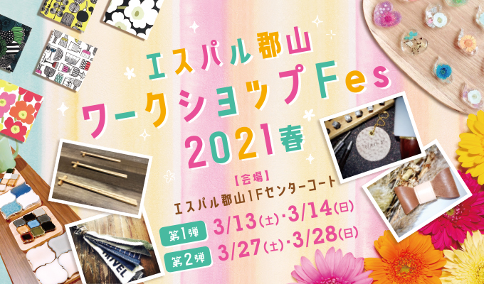 新生活を盛り上げる エスパル郡山 ワークショップfes 21春 開催