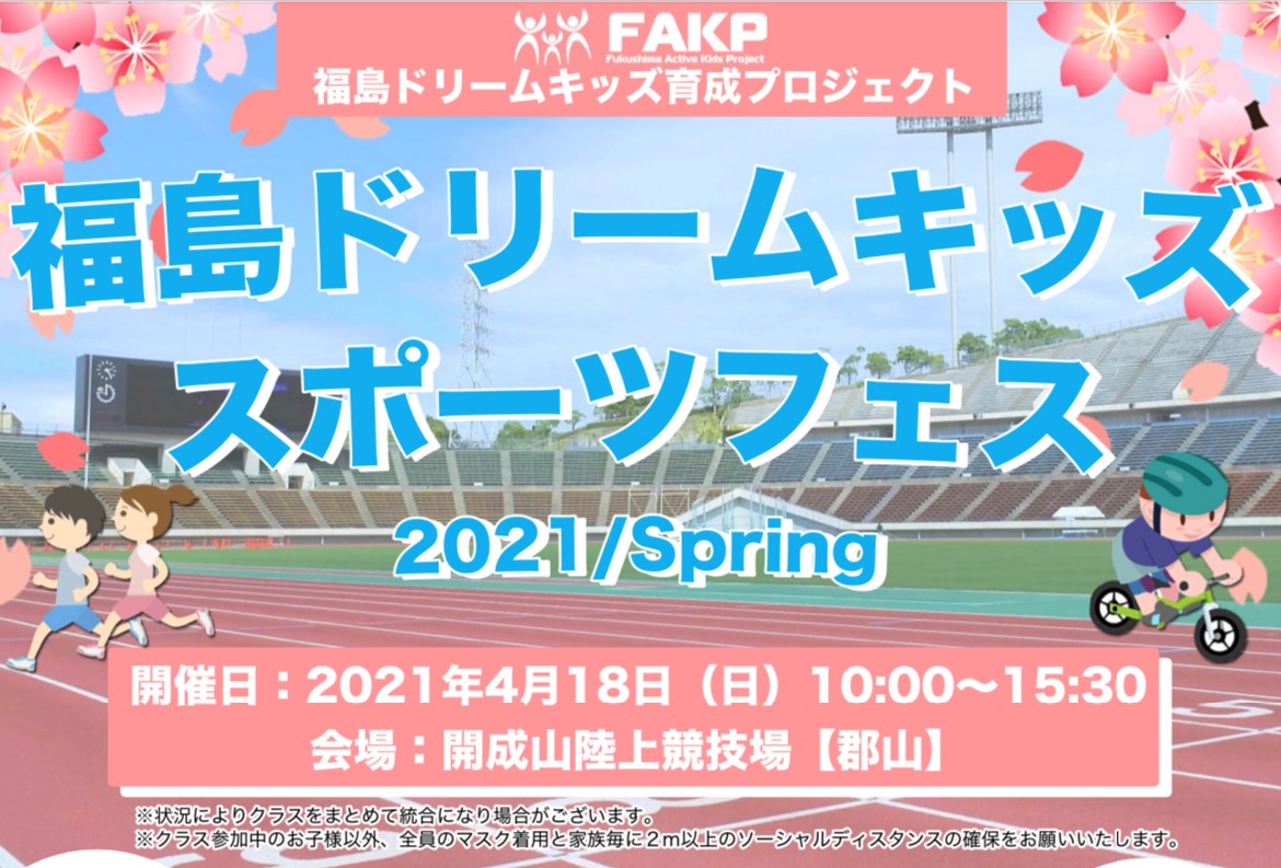 福島ドリームキッズ・スポーツフェス2021 〜Prologue〜