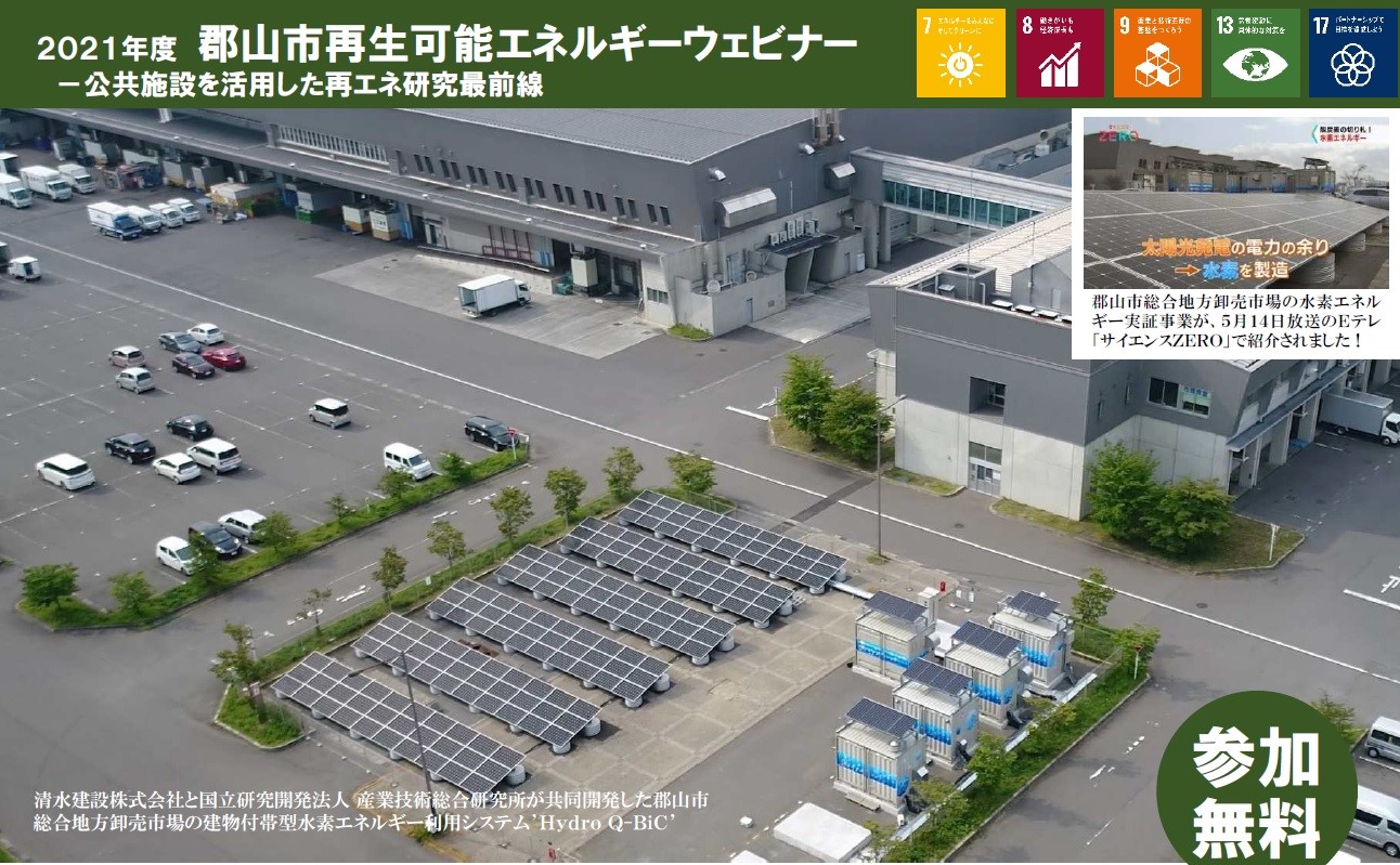 【オンライン】郡山市再生可能エネルギーウェビナー－公共施設を活用した再エネ研究最前線