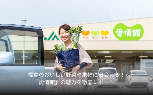 福島のおいしい野菜や果物に出会える！「愛情館」の魅力を徹底レポート！