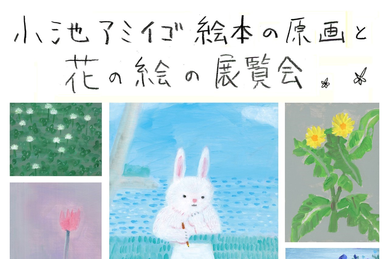 小池アミイゴ絵本の原画と花の絵の展覧会