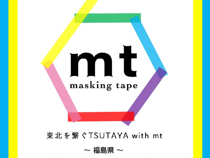 東北を繋ぐTSUTAYA with mt～福島県～ in TSUTAYAイオンタウン郡山店