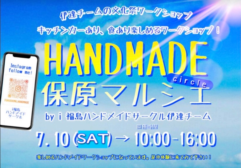 i福島ハンドメイドサークル＆ワークショップ in保原