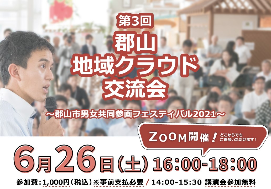 【オンライン】第3回 郡山 地域クラウド交流会 オンライン～郡山市男女共同参画フェスティバル2021～