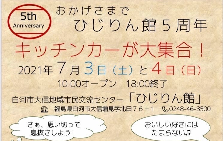 大信地域市民交流センター ひじりん館 5周年イベント