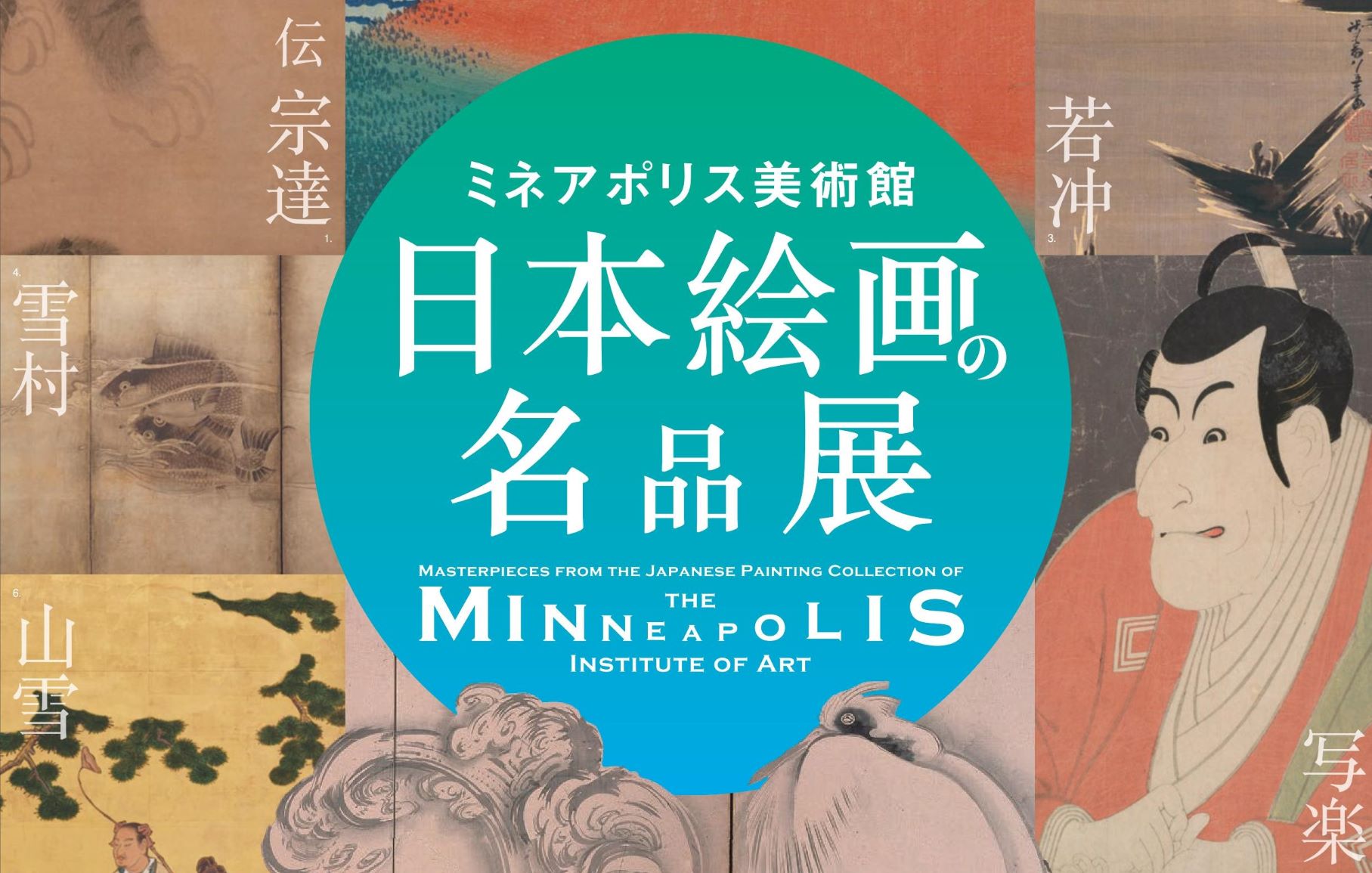 ミネアポリス美術館 日本絵画の名品展