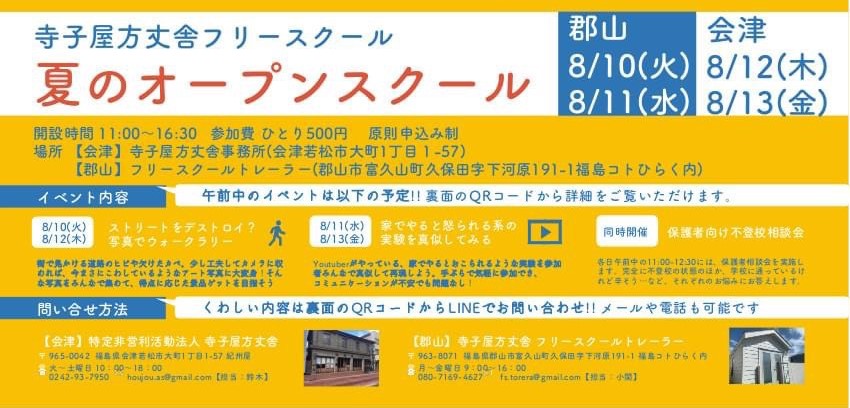 寺子屋方丈舎フリースクール「夏のオープンスクール」