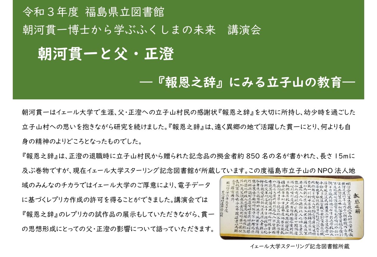 福島県立図書館「朝河貫一博士から学ぶふくしまの未来 講演会」