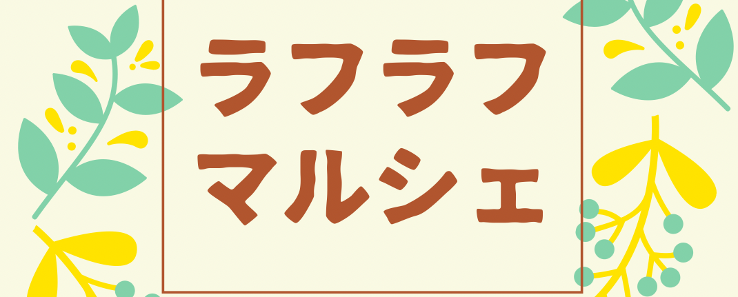 【東北カフェ部主催】第3回 ラフラフマルシェ