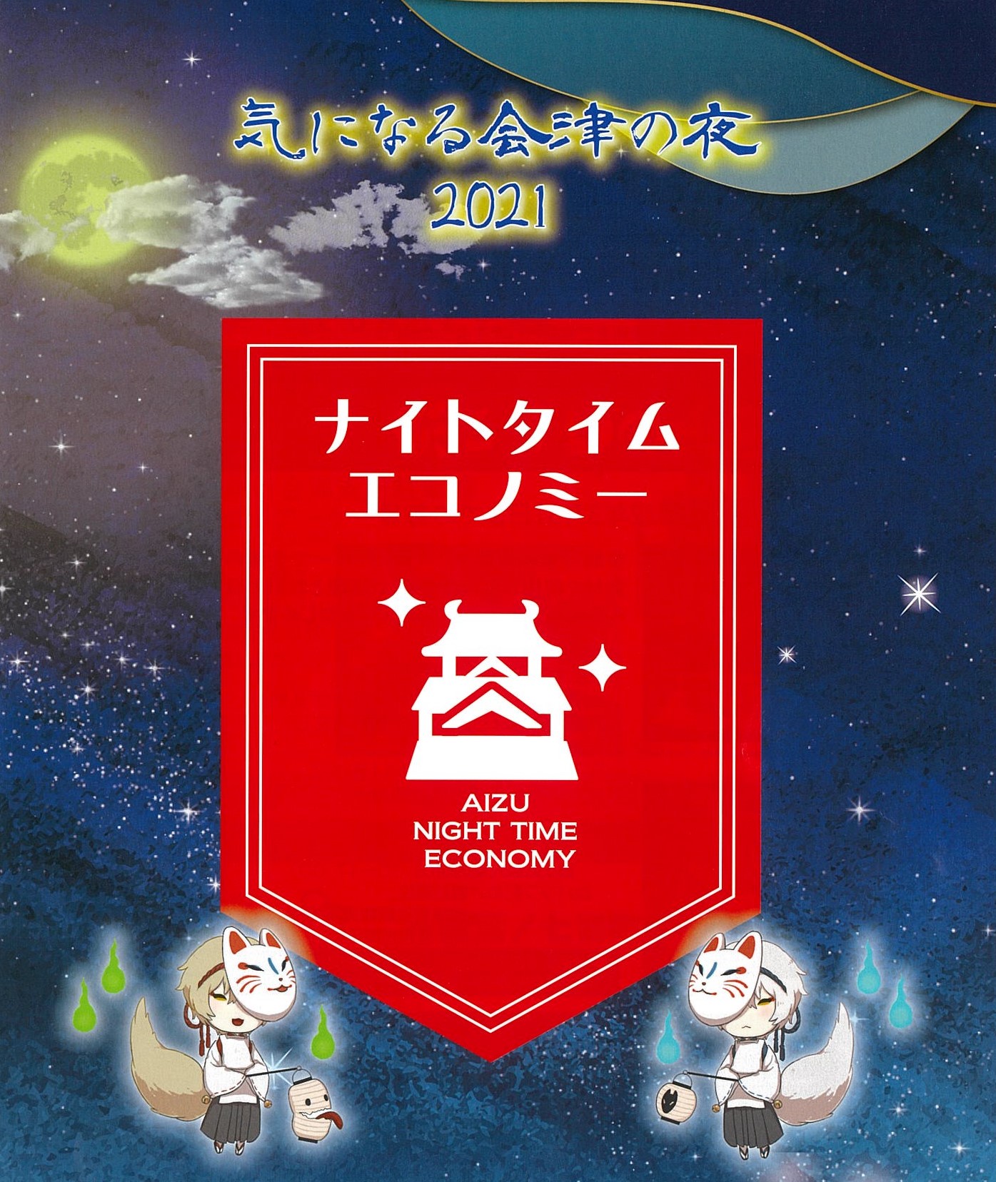 気になる会津の夜2021 ナイトタイムエコノミー