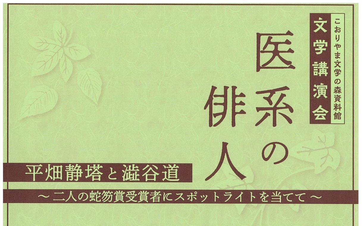 文学講演会「医系の俳人」 (こおりやま文学の森資料館)