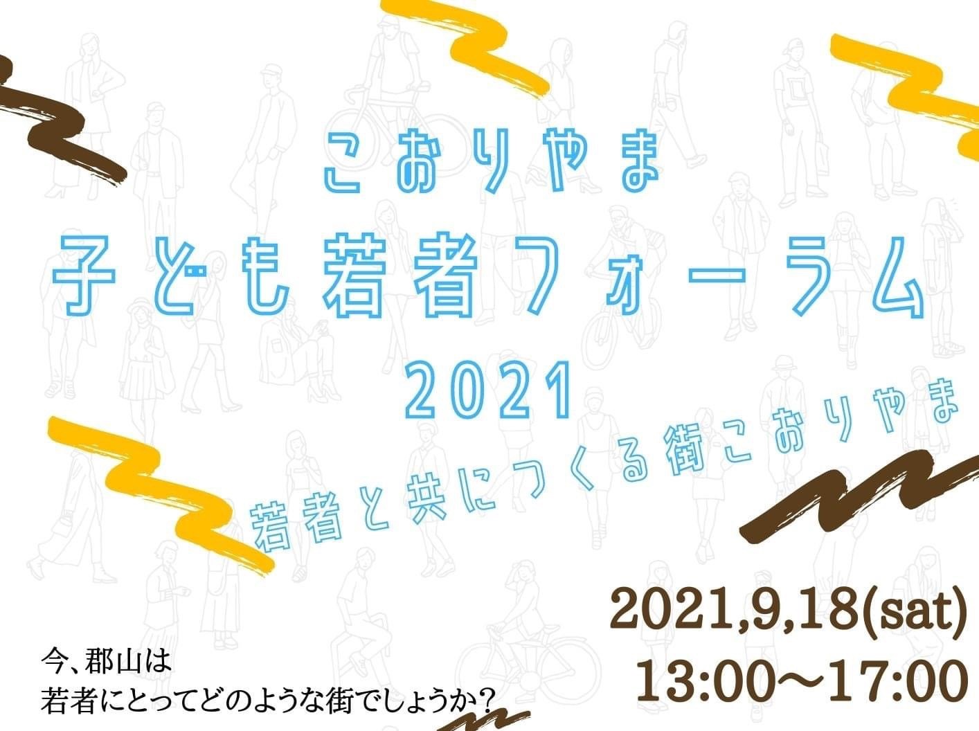 こおりやま 子ども若者フォーラム2021 若者と共につくる街こおりやま