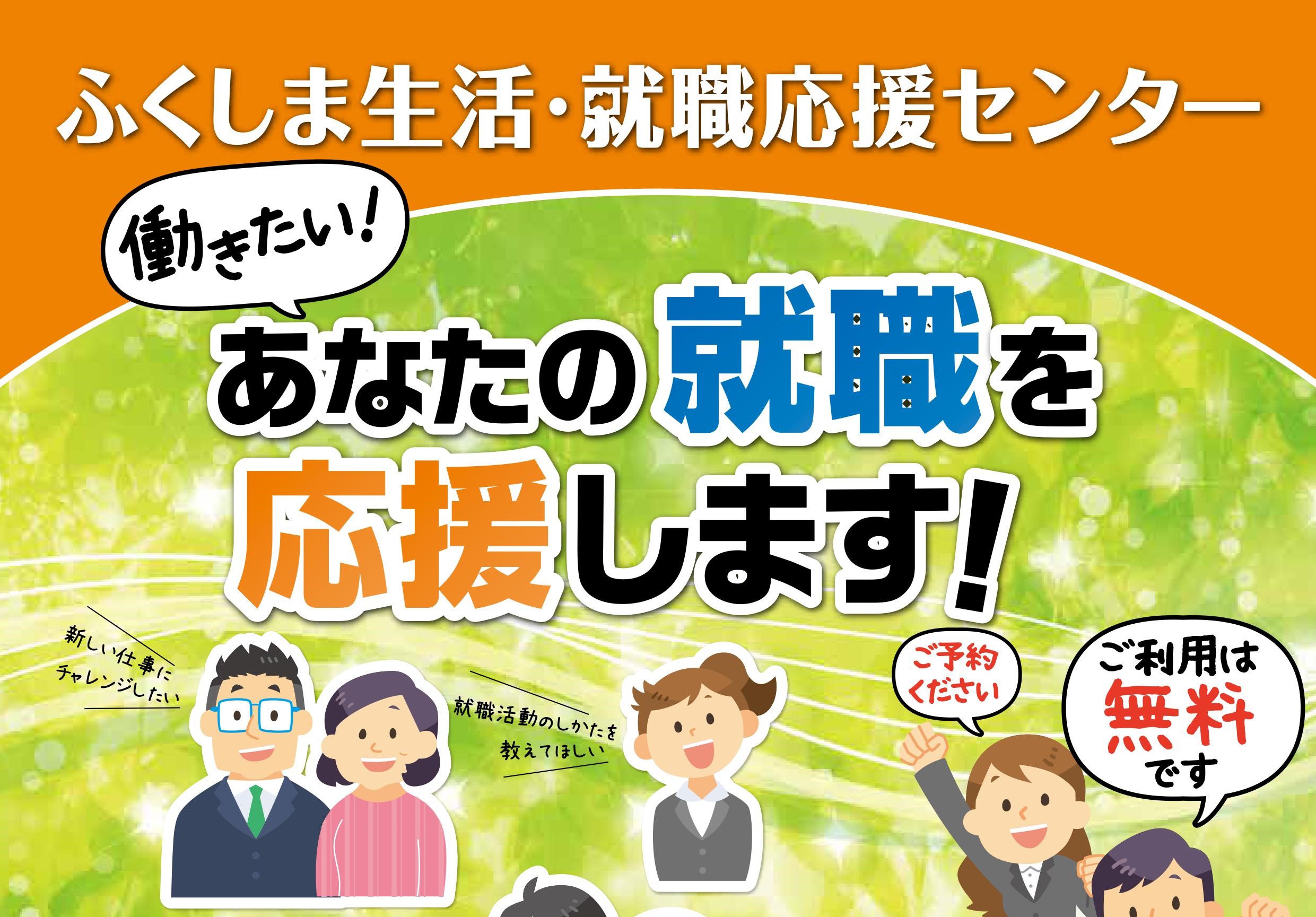 ふくしま生活・就職応援センター「おしごと相談会(須賀川市)」