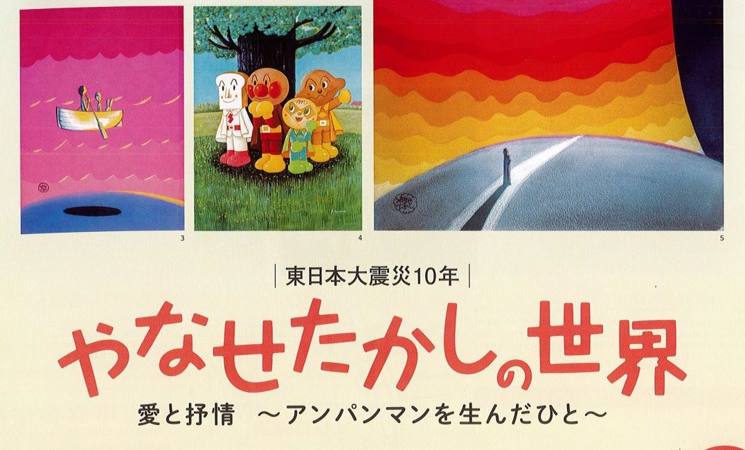 東日本大震災10年 やなせたかしの世界　愛と抒情～アンパンマンを生んだひと～