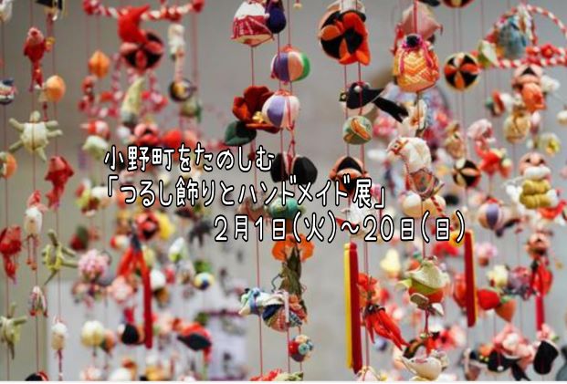 小野町をたのしむ「つるし飾りとハンドメイド展」